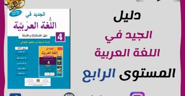 دليل الجديد في اللغة العربية المستوى الرابع
