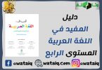 دليل المفيد في اللغة العربية المستوى الرابع