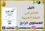 دليل المنير في اللغة العربية المستوى الرابع