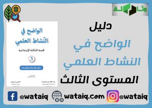 دليل الواضح في النشاط العلمي المستوى الثالث