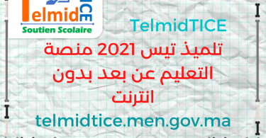 تلميذ تيس 2021 منصة التعليم عن بعد بدون انترنت telmidtice.men.gov.ma.png