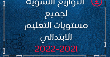 التوازيع السنوية لجميع مستويات التعليم الابتدائي 2021-2022