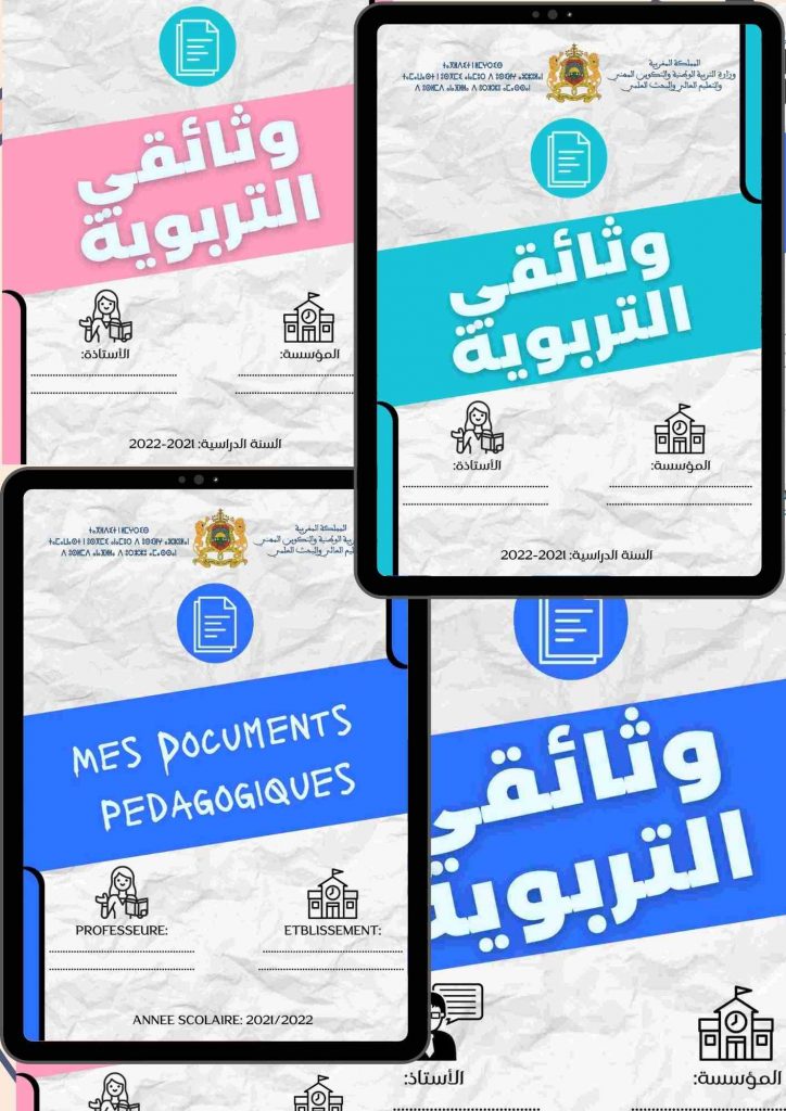 واجهة ملف الوثائق التربوية(احترافية) باللغتين العربية و الفرنسية جاهزة للتحميل