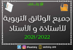 جميع الوثائق التربوية للأستاذة و الأستاذ 2021/2022