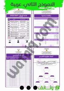 الوثائق التربوية للاستاذ 2021_2022 النموذج الثاني، عربية