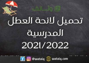 تحميل لائحة العطل المدرسية 20212022