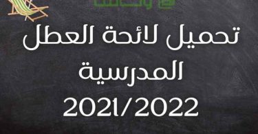 تحميل لائحة العطل المدرسية 20212022