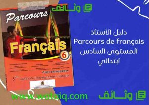 دليل الأستاذ Parcours de français المستوى السادس ابتدائي
