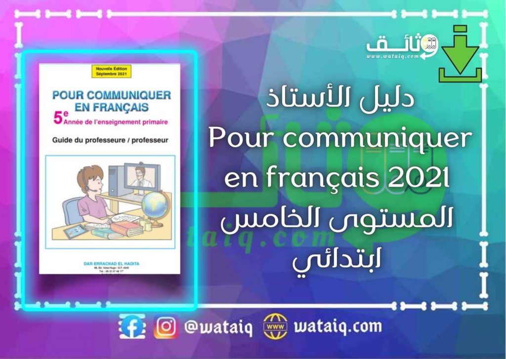 دليل الأستاذ  Pour communiquer  en français 2021 المستوى الخامس ابتدائي