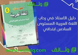 دليل الأستاذ في رحاب اللغة العربية المستوى السادس ابتدائي