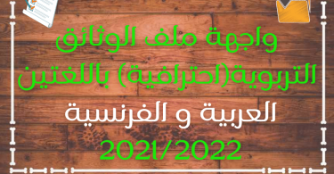واجهة ملف الوثائق التربوية(احترافية) باللغتين العربية و الفرنسية 2021/2022