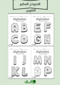 ملصقات حروف اللغة الفرنسية les lettres de l'alphabet français coloriage