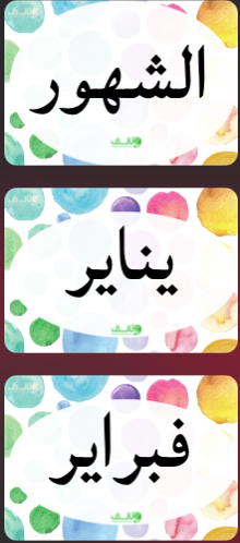 النموذج الأول من ملصقات الشهور بالعربية لتزيين الفصل الدراسي