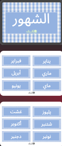 النموذج الثاني من ملصقات الشهور بالعربية لتزيين الفصل الدراسي