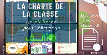la charte de la classe pdf النظام الداخلي للقسم النظام الداخلي للقسم2022