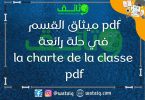 pdf ميثاق القسم في حلة رائعة la charte de la classe pdf