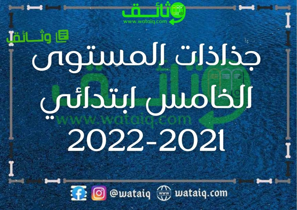 جذاذات المستوى الخامس ابتدائي 2021-2022