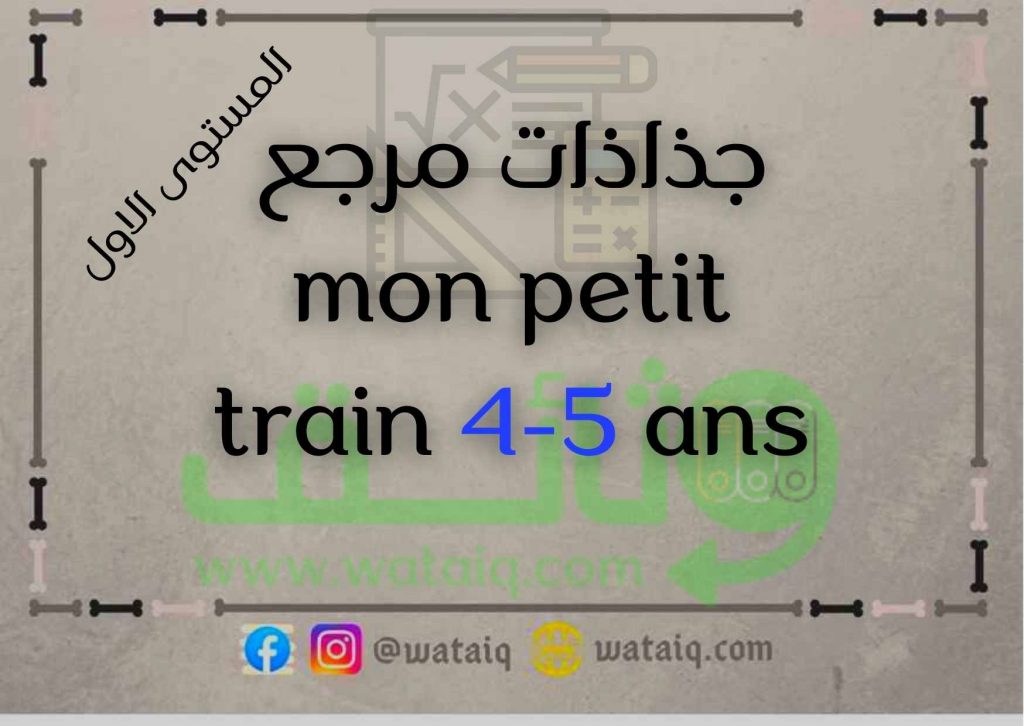 جذاذات مرجع mon petit train 4-5 ans