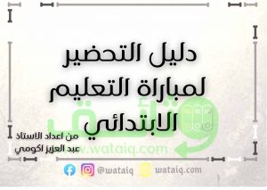 دليل شامل التحضير لمباراة التعليم الابتدائي