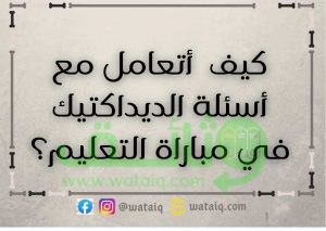 كيف أتعامل مع أسئلة الديداكتيك في مباراة التعليم؟