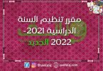 مقرر تنظيم السنة الدراسية 2021-2022 الجديد