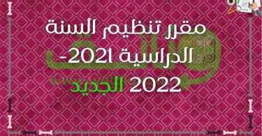 مقرر تنظيم السنة الدراسية 2021-2022 الجديد