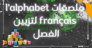 ملصقات l'alphabet français لتزيين الفصل