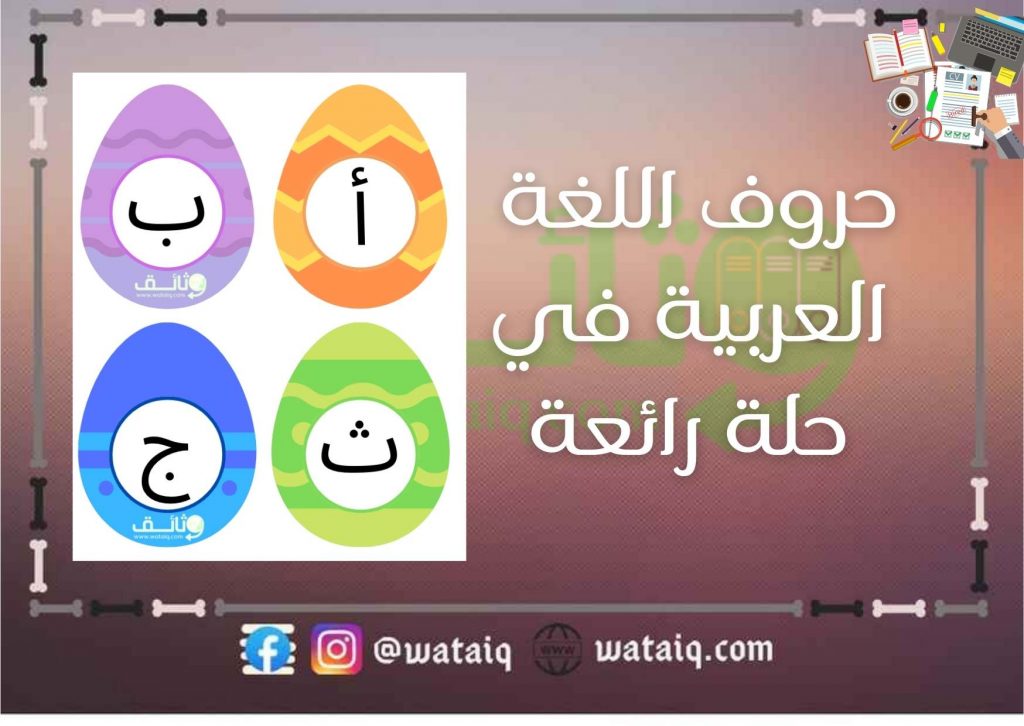 حروف اللغة العربية في حلة رائعة 