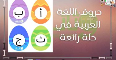 حروف اللغة العربية في حلة رائعة