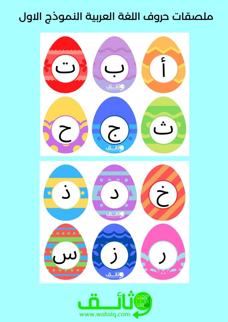 ملصقات حروف اللغة العربية النموذج الاول