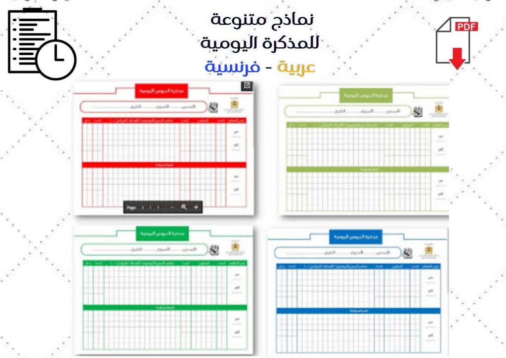 نماذج متنوعة للمذكرة اليومية عربية - فرنسية (1)