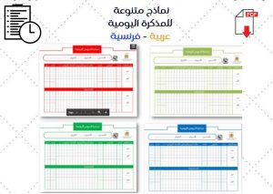 نماذج متنوعة للمذكرة اليومية عربية - فرنسية (1)