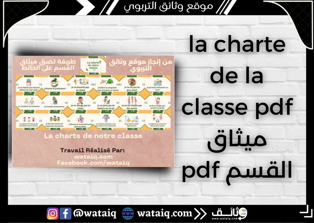 la charte de la classe pdf ميثاق القسم pdf