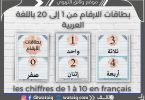 بطاقات الارقام من 1 إلى 20 باللغة العربية les chiffres de 1 à 10 en français