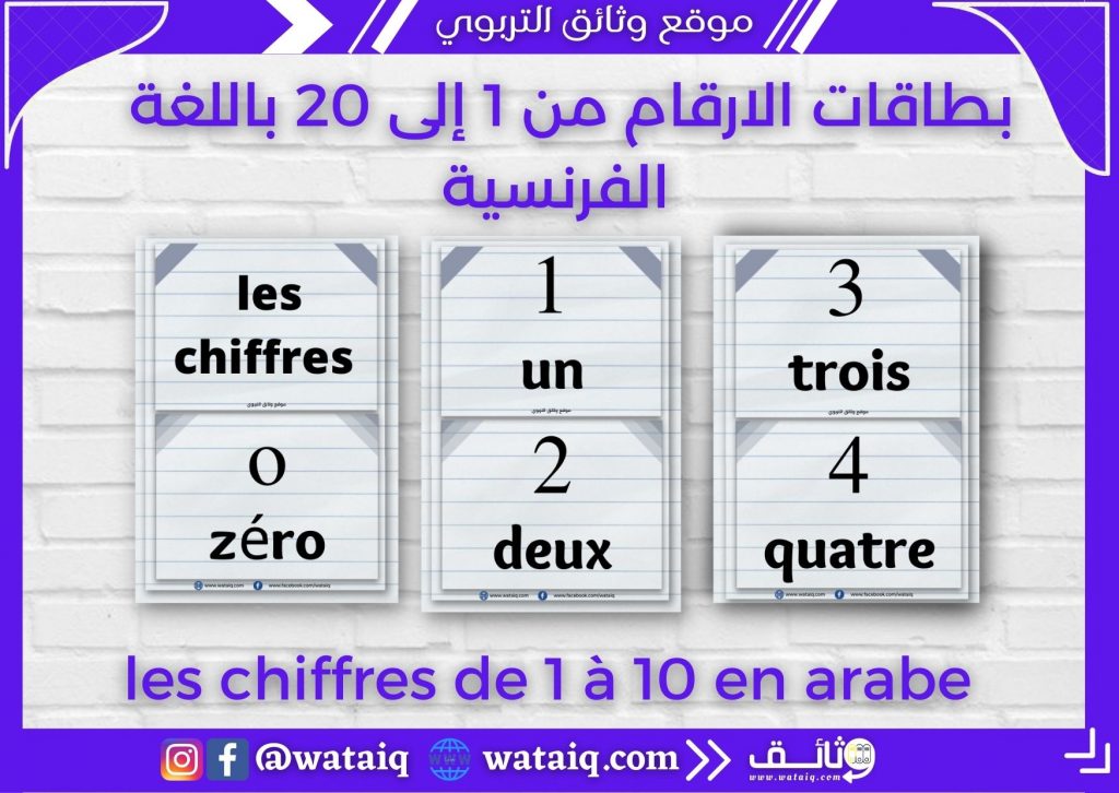  les chiffres de 1 à 20 en français بطاقات الارقام من 1 إلى 20 باللغة الفرنسية les chiffres de 1 à 20 en arabe