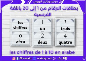 les chiffres de 1 à 20 en français بطاقات الارقام من 1 إلى 20 باللغة الفرنسية les chiffres de 1 à 20 en arabe