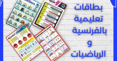 بطاقات تعليمية بالفرنسية و الرياضيات pdf