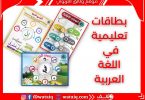 بطاقات تعليمية في اللغة العربية pdf