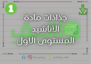 جذاذات مادة الأناشيد المستوى الاول