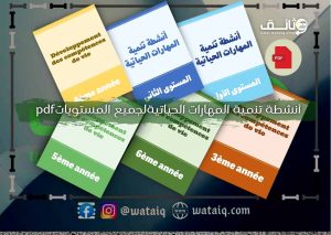 دليل أنشطة تنمية المهارات الحياتية لجميع المستوياتpdf