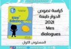 كراسة نصوص الحوار طبعة المستوى الاول 2021 Mes dialogues - Dialogues mes apprentissages en français 1AEP édition 2021