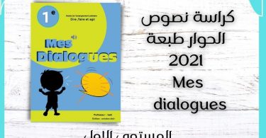 كراسة نصوص الحوار طبعة المستوى الاول 2021 Mes dialogues - Dialogues mes apprentissages en français 1AEP édition 2021
