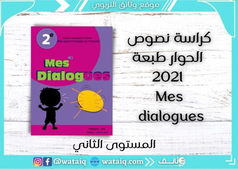 Dialogues Mes Apprentissages En Français 2AEP édition 2021 | موقع وثائق ...