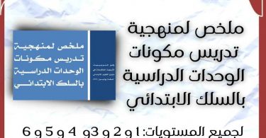 ملخص لمنهجية تدريس مكونات الوحدات الدراسية بالسلك الابتدائي لجميع المستويات 1 و 2 و 3و 4 و 5 و 6