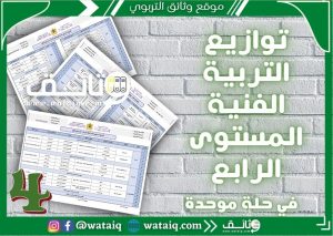 توازيع سنوية التربية الفنية المستوى الرابع 2021-2022