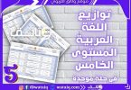 توازيع سنوية اللغة العربية المستوى الخامس 2021-2022
