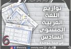 توازيع سنوية اللغة العربية المستوى السادس 2021-2022
