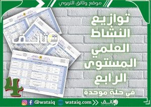 توازيع سنوية النشاط العلمي المستوى الرابع 2021-2022