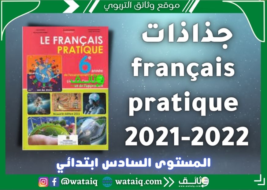 جذاذات français pratique 2021-2022