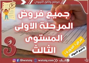 جميع فروض المرحلة الاولى المستوى الثالث